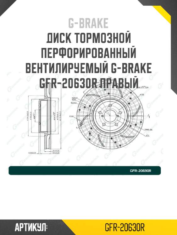 Диск тормозной перфорированный вентилируемый g-brake gfr-20630r правый