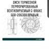 Диск тормозной перфорированный вентилируемый g-brake gfr-20630r правый