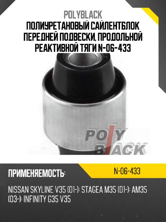 Полиуретановый сайлентблок передней подвески, продольной реактивной тяги n-06-433