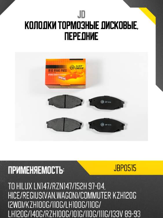 Колодки тормозные дисковые, передние jd jbp0515