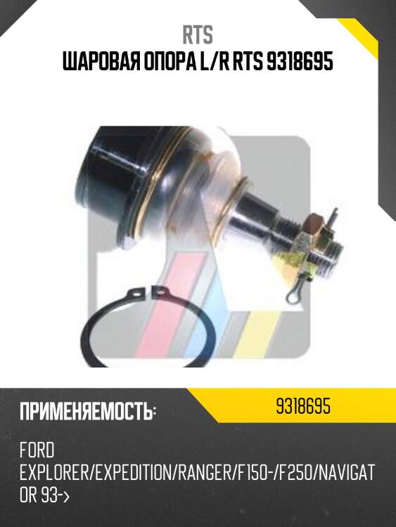 Шаровая опора rts 9318695