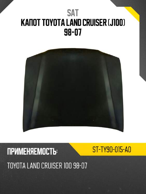 Капот toyota land cruiser j100 98-07 sat st-ty90-015-a0