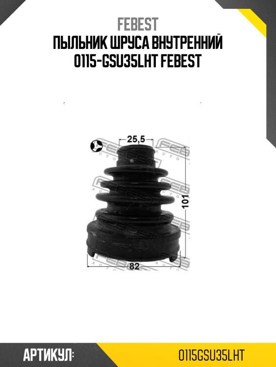 Пыльник шруса внутренний 0115-gsu35lht febest