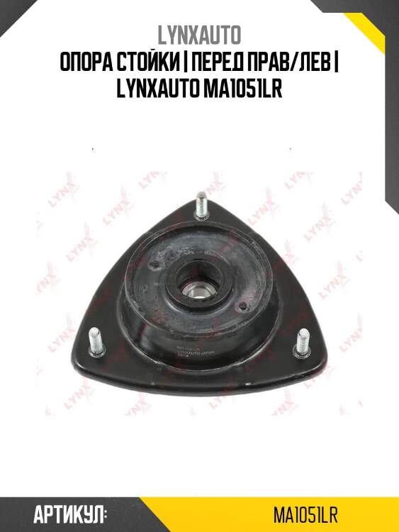 Опора стойки | перед прав/лев | lynxauto ma1051lr