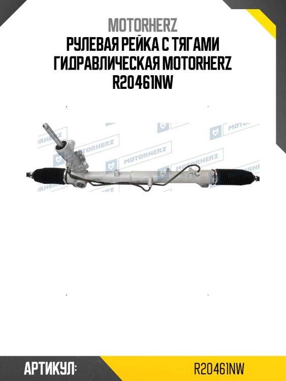 Рулевая рейка с тягами гидравлическая motorherz r20461nw