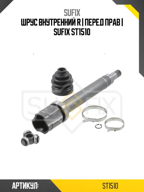 Шрус внутренний r | перед прав | sufix st1510