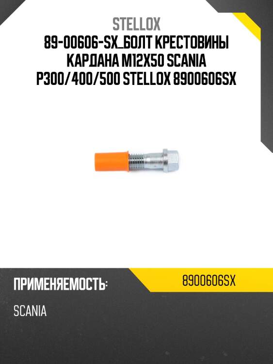 Болт крестовины кардана m12x50 ,scania p300/400/500