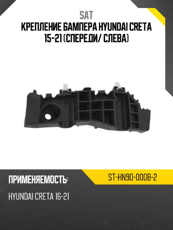 Крепление бампера hyundai creta 15-21 спереди sat st-hn90-000b-2