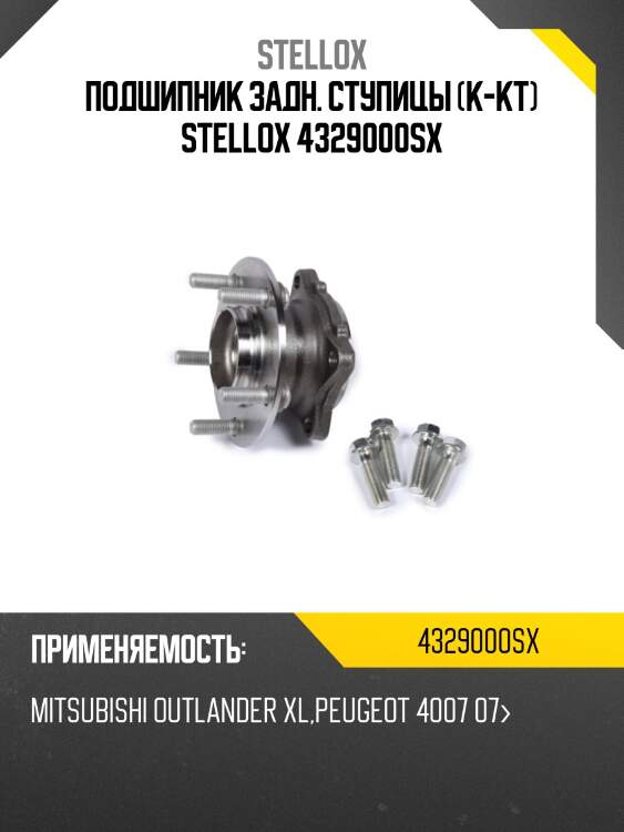 К-кт подшипника ступицы зад., mitsubishi outlander xl, peugeot 4007 07-