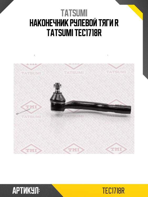 Наконечник рулевой тяги r tatsumi tec1718r