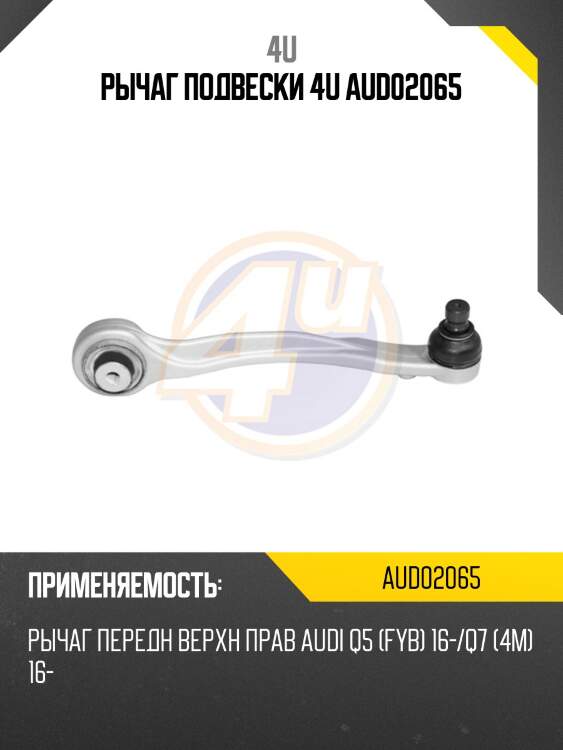 Рычаг подвески 4u aud02065