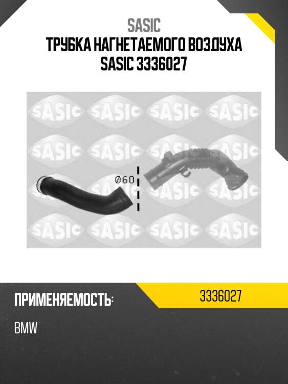 Трубка нагнетаемого воздуха sasic 3336027