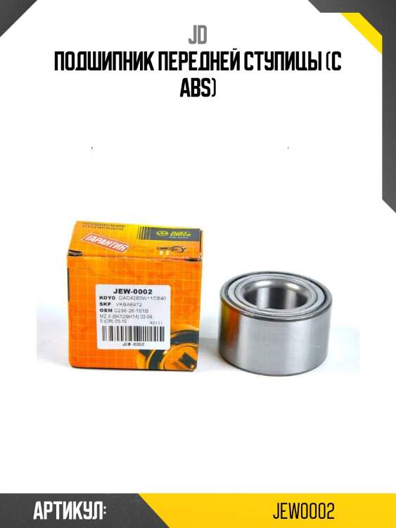 Подшипник передней ступицы (с abs)