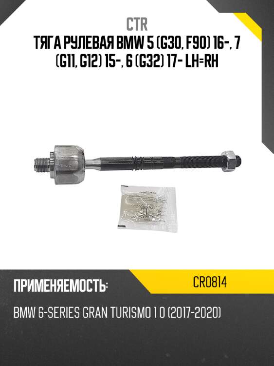 Тяга рулевая bmw 5 g30, f90 16-, 7 g11, g12 15-, 6 g32 17- lh-rh ctr cr0814