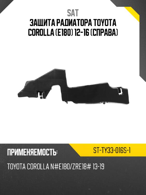 Защита радиатора toyota corolla e180 12-16 справа sat st-ty33-016s-1