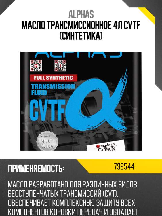 Жидкость для вариаторных кпп alpha's 792544 cvtf synthetic 4l
