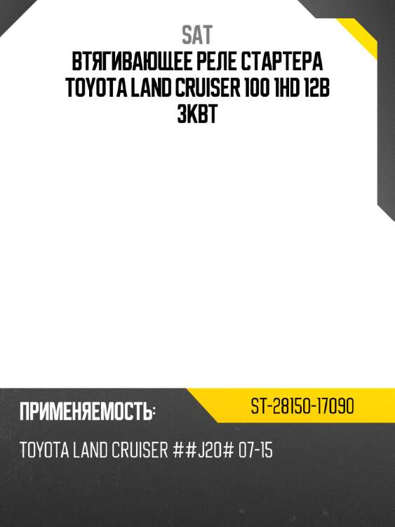 Втягивающее реле стартера toyota land cruiser 100 1hd 12в 3квт sat st-28150-17090