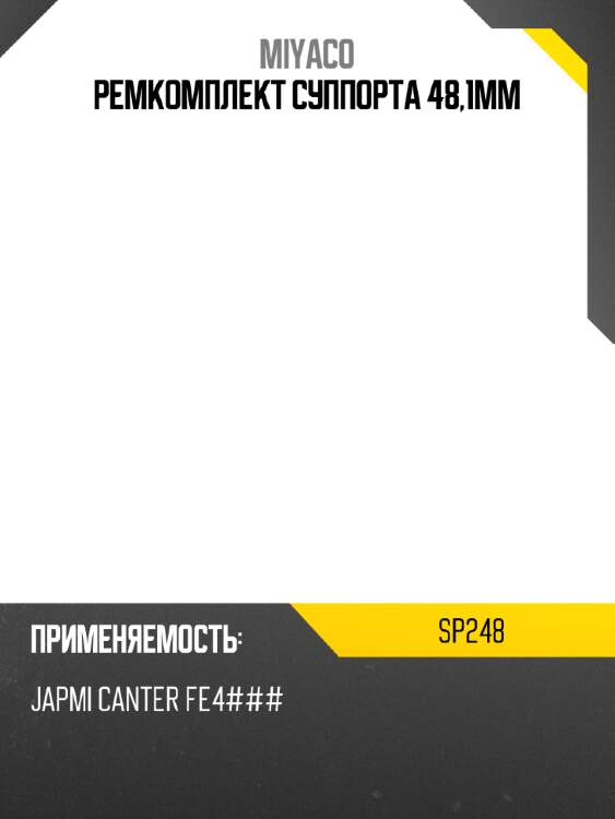 Ремкомплект суппорта 48,1мм miyaco sp248