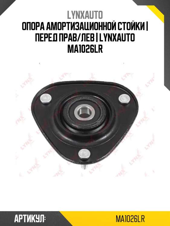 Опора амортизационной стойки | перед прав/лев | lynxauto ma1026lr