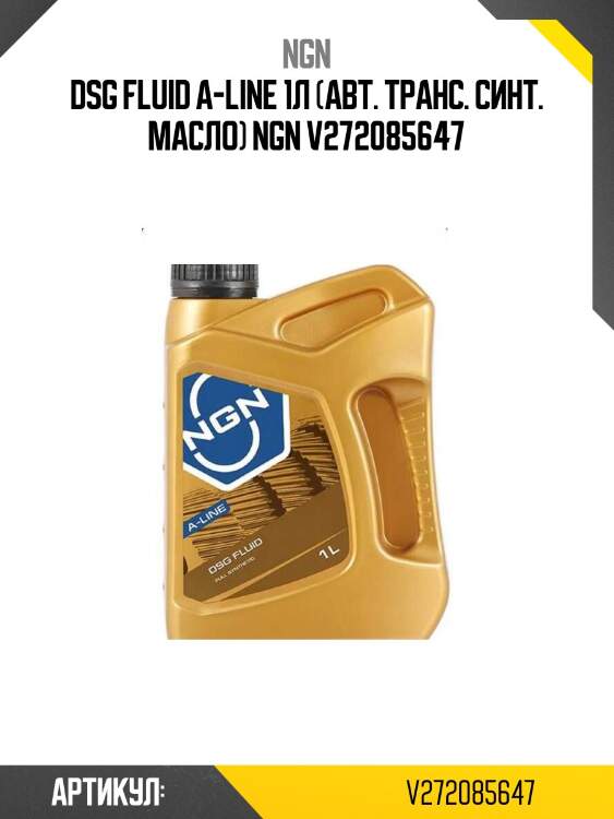 Dsg fluid a-line 1л (авт. транс. синт. масло) ngn v272085647