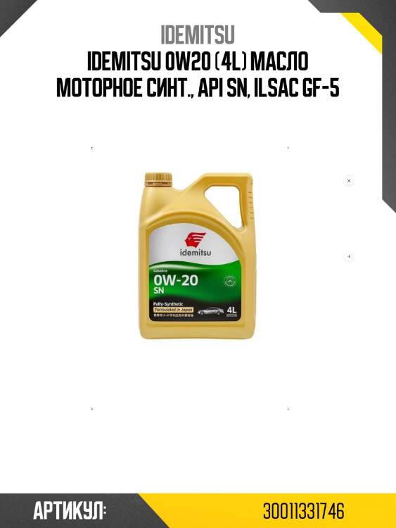 Масло моторное idemitsu fully-synthetic sn/gf-5 0w-20 4л (30011325-746) 30011331-746 idemitsu
