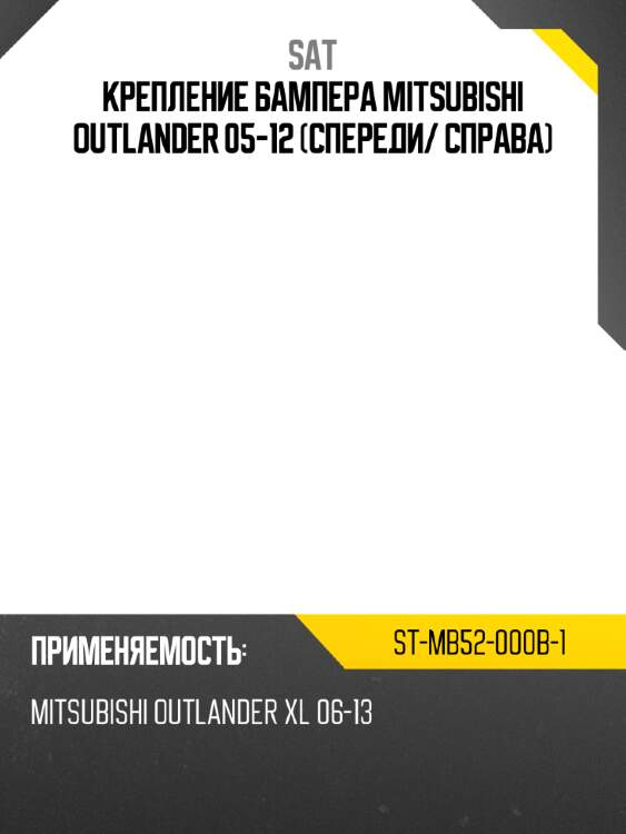 Крепление бампера mitsubishi outlander 05-12 спереди sat st-mb52-000b-1