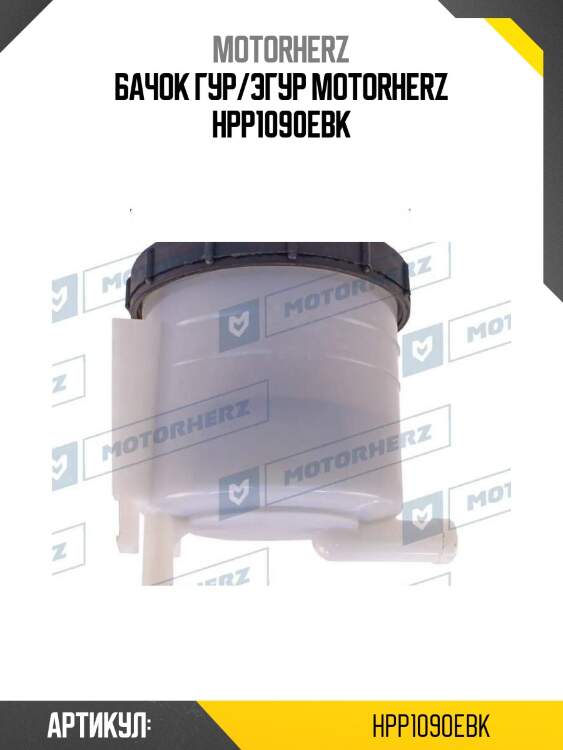 Бачок гур/эгур motorherz hpp1090ebk