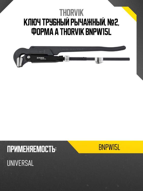 Ключ трубный рычажный, №2, форма a thorvik bnpw15l