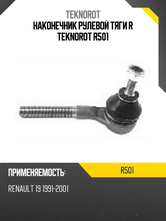 Наконечник рулевой тяги r teknorot r501