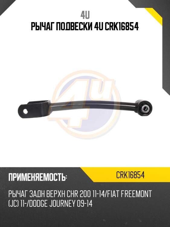 Рычаг подвески 4u crk16854