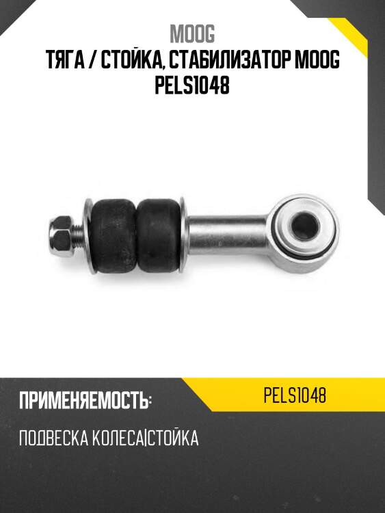 Тяга / стойка, стабилизатор moog pels1048