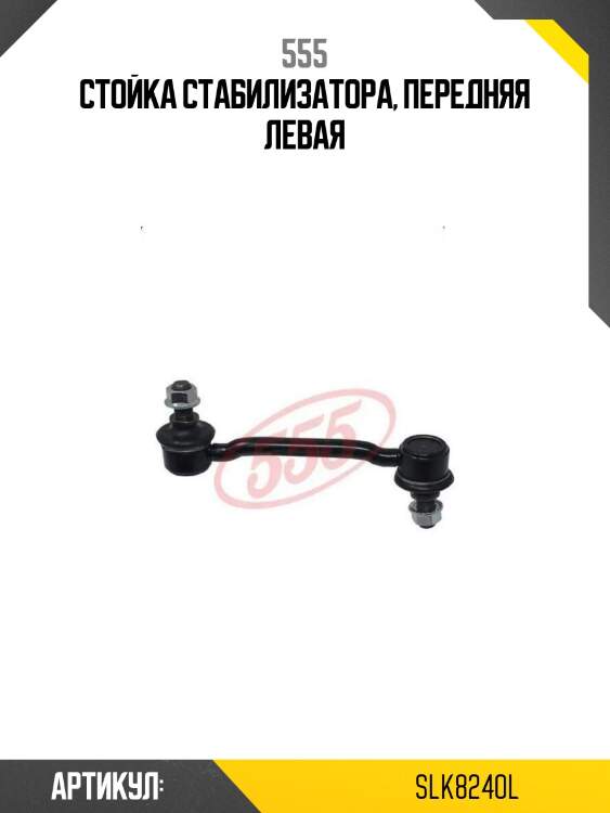 Стойка стабилизатора, передняя левая