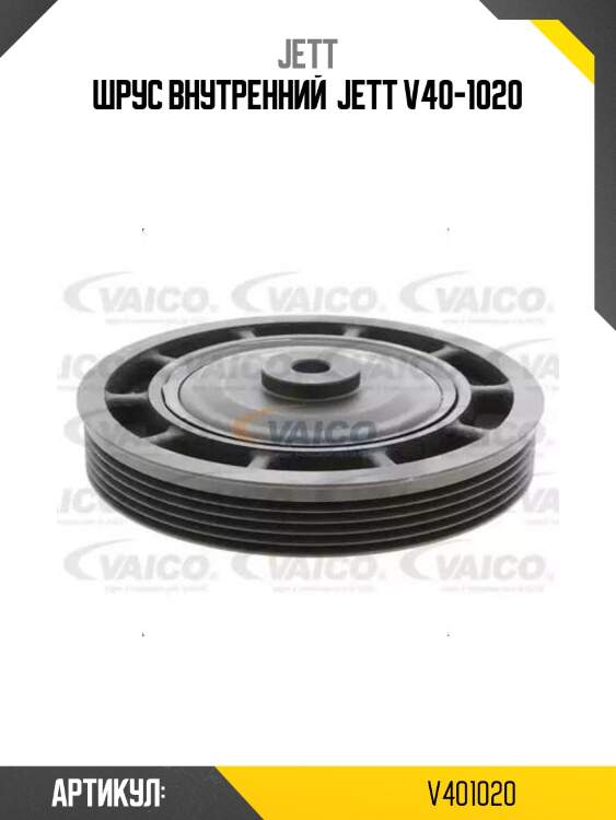 Шрус внутренний  jett v40-1020