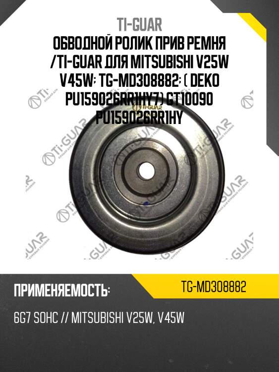 Обводной ролик прив ремня /ti-guar для mitsubishi v25w v45w  tg-md308882  ( deko pu159026rr1hy7) gt10090 pu159026rr1hy