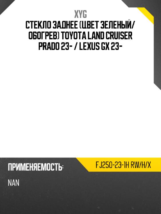 Стекло заднее цвет зеленый xyg fj250-23-1h rw/h/x