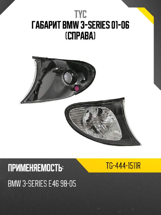 Габарит BMW 3-Series 01-06 Справа TYC TG-444-1511R