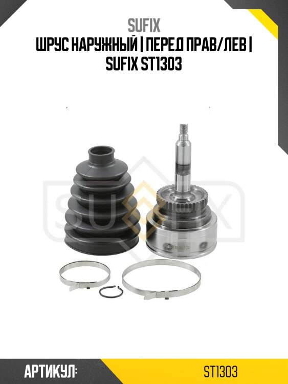 Шрус наружный | перед прав/лев | sufix st1303