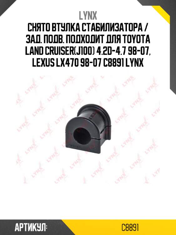 Снято втулка стабилизатора / зад. подв. подходит для toyota land cruiser(j100) 4.2d-4.7 98-07, lexus lx470 98-07 c8891 lynx