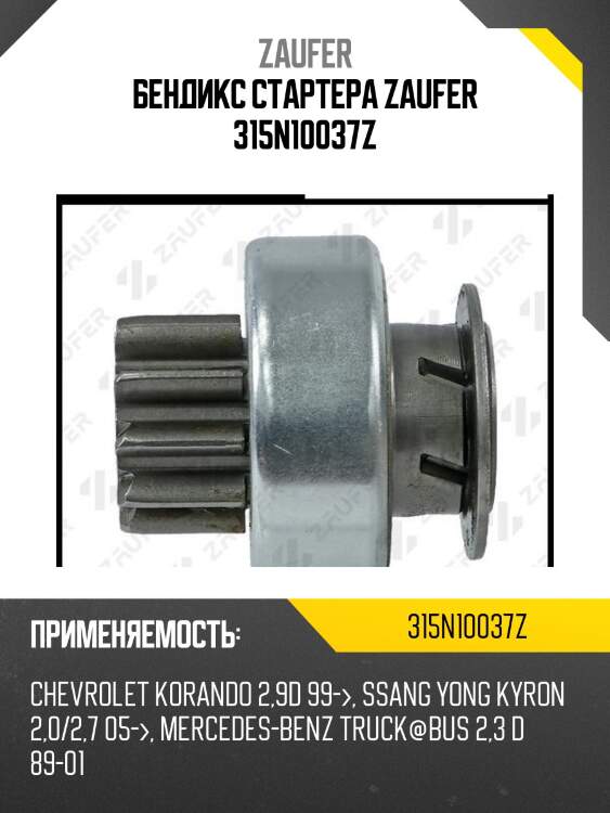 Бендикс стартера zaufer 315n10037z