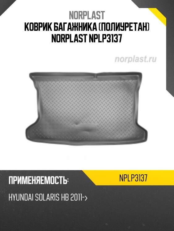 Коврик багажника (полиуретан) norplast nplp3137