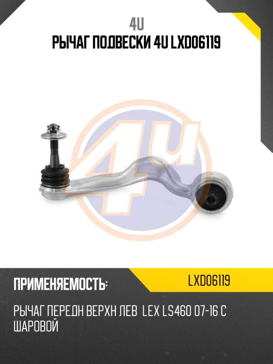 Рычаг подвески 4u lxd06119