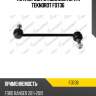 Тяга передн. стабилизатора r teknorot fo736