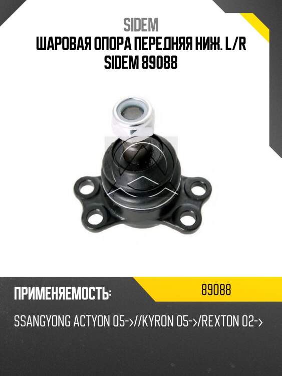 Шаровая опора передняя ниж. l/r sidem 89088