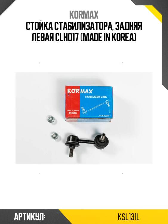 Стойка стабилизатора, задняя левая clho17 (made in korea)