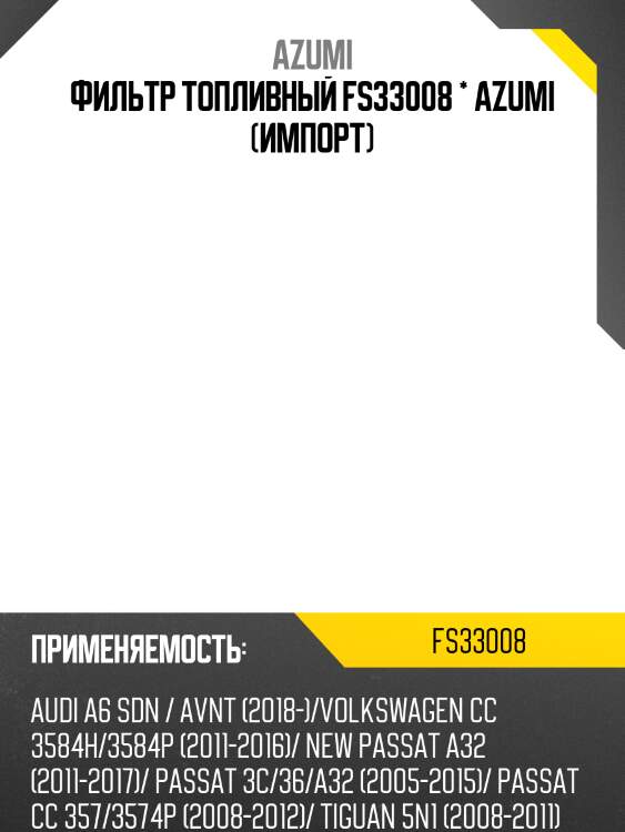Фильтр топливный fs33008 * azumi (импорт)