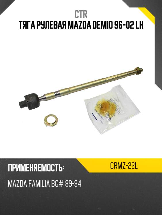 Тяга рулевая mazda demio 96-02 lh ctr crmz-22l
