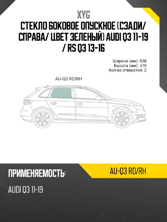 Стекло боковое опускное сзади xyg au-q3 rd/rh