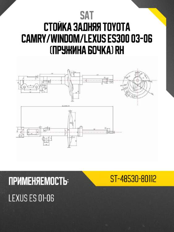 Стойка задняя toyota camry sat st-48530-80112