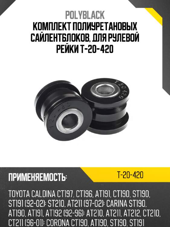 Комплект полиуретановых сайлентблоков, для рулевой рейки  t-20-420