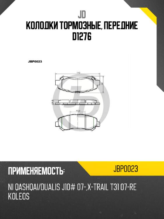 Колодки тормозные, передние d1276 jd jbp0023
